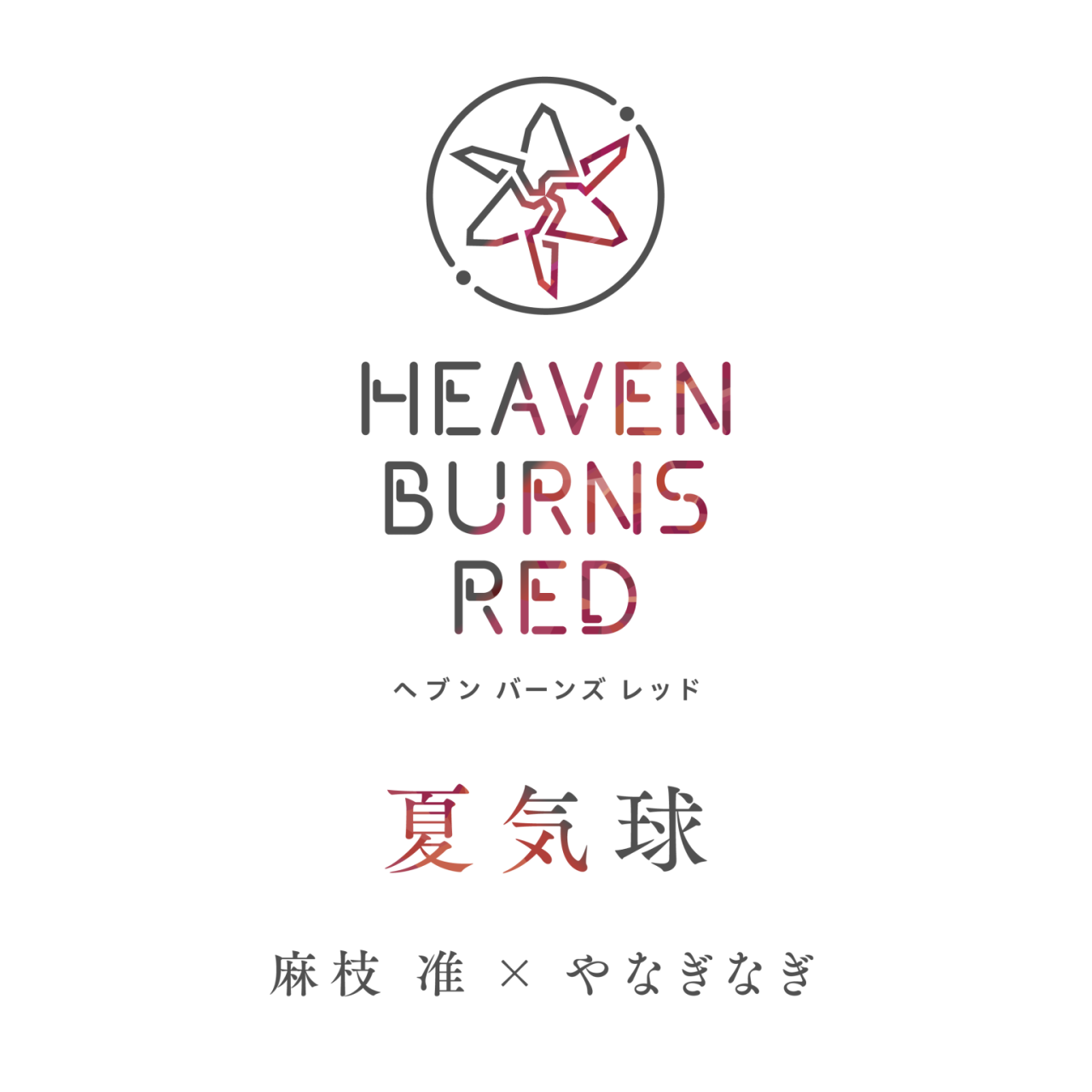 [Single] Heaven Burns Red: Jun Maeda x yanaginagi – Natsu Kikyuu / 夏気球 – 麻枝准xやなぎなぎ (2022.11.10/MP3+Hi-Res FLAC/RAR)