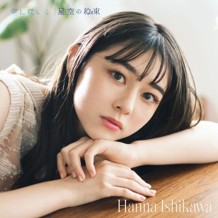 [Single] 空に咲いて – 石川花 / Hanna Ishikawa – Sora ni Saite (2022.11.02/MP3+Flac/RAR)