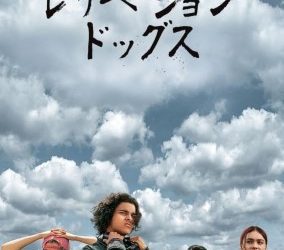 [ドラマ] レザベーション・ドッグス シーズン2 全10話 (2022) (WEBRIP)
