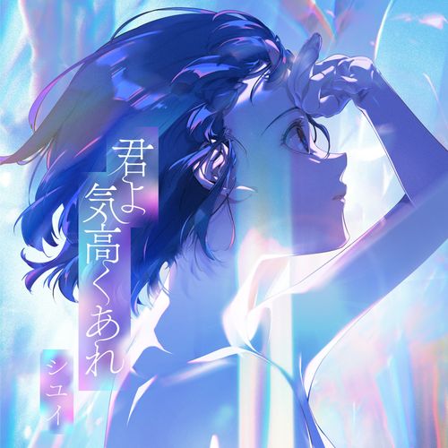 [Single] シユイ – 君よ 気高くあれ / Shiyui – Kimi yo Kedakaku Are (2022.11.09/MP3/RAR)
