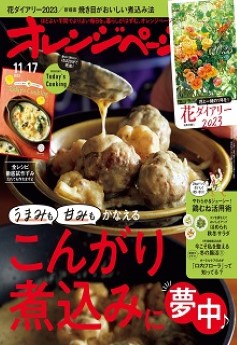 [雑誌] オレンジページ 2022年11月17日号