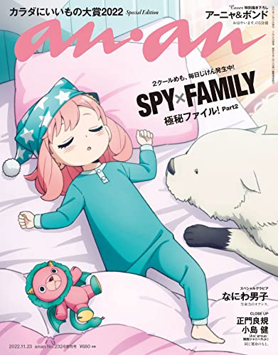 [雑誌] スペシャルエディション[カラダにいいもの大賞2022/アーニャ＆ボンド]
