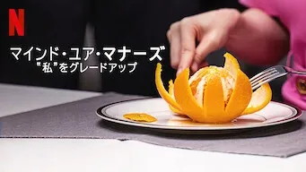 [ドラマ] マインド・ユア・マナーズ: “私”をグレードアップ 第1シーズン 全6話 (2022) (WEBRIP)