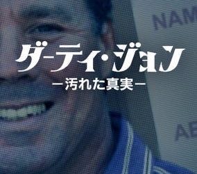 [MOVIES] ダーティ・ジョン －汚れた真実－(2022) (WEBRIP)