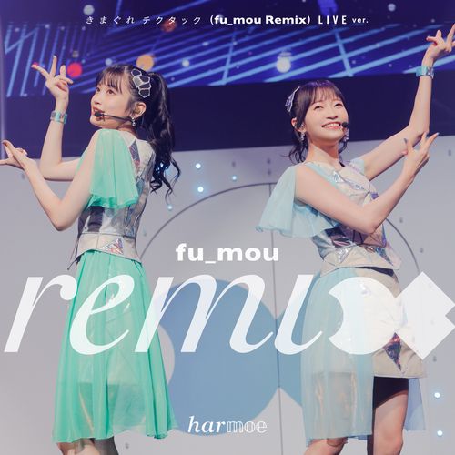 [Single] harmoe – きまぐれチクタック(fu mou Remix) LIVE ver. (2022.11.09/MP3/RAR)