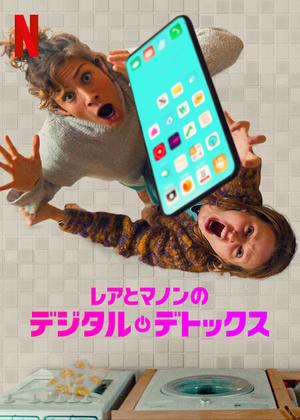 [ドラマ] レアとマノンのデジタル・デトックス 第1シーズン 全6話 (2022) (WEBRIP)