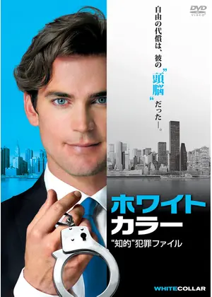 [ドラマ] ホワイトカラー 第4シーズン 全16話 (2022) (WEBRIP)