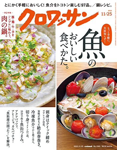[雑誌] クロワッサン 2022年11月25日号