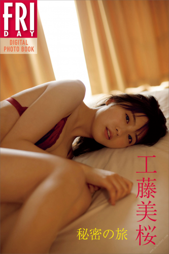 2022.10.20 工藤美桜　秘密の旅　ＦＲＩＤＡＹデジタル写真集