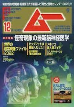 [雑誌] ムー 2022年12月号
