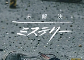 [ドラマ] 未解決ミステリー 第16シーズン 全9話 (2022) (WEBRIP)