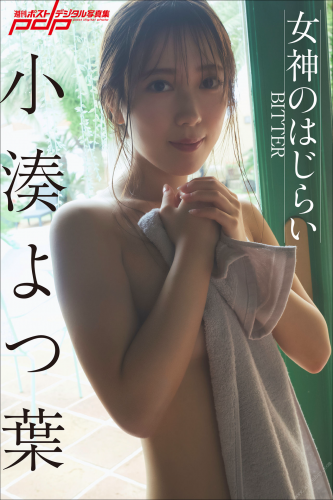 2022.09.23 小湊よつ葉　女神のはじらい～BITTER～ 週刊ポストデジタル写真集