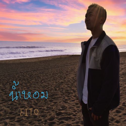 [Single] 瑛人 – 香水（Thai Ver.） / Eito – Kousui (Thai Ver.) (2022.11.23/MP3/RAR)