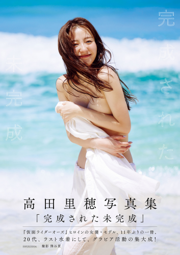 [Photobook] Riho Takada 高田里穂 – Kansei sareta Mikansei 完成された未完成 (2022-10-31)
