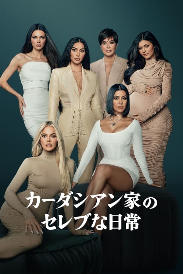 [ドラマ] カーダシアン家のセレブな日常 第2シーズン 全10話 (2022) (WEBRIP)