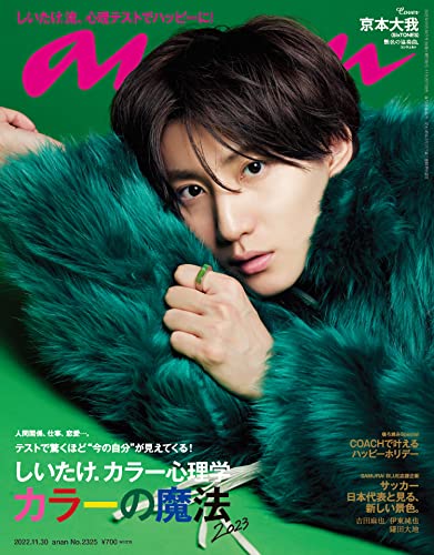 [雑誌] anan 2022年11月30日号