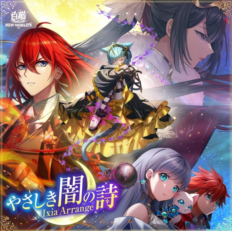 [Single] Shironeko Project: やさしき闇の詩 Ixia Arrange – 吉乃 / Yasashiki Yami no Uta Ixia Arrange (2022.11.24/MP3+Flac/RAR)