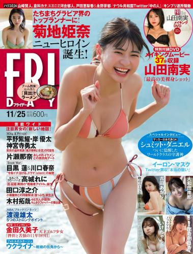 [雑誌] FRIDAY – 2022.11.25 山田南実 菊地姫奈 吉田あかり いけちゃん 大和田南那 尾崎明日香