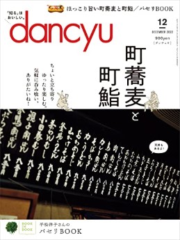 [雑誌] dancyu (ダンチュウ) 2022年12月号