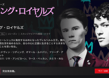 [ドラマ] ヤング・ロイヤルズ 第2シーズン 全6話 (2022) (WEBRIP)