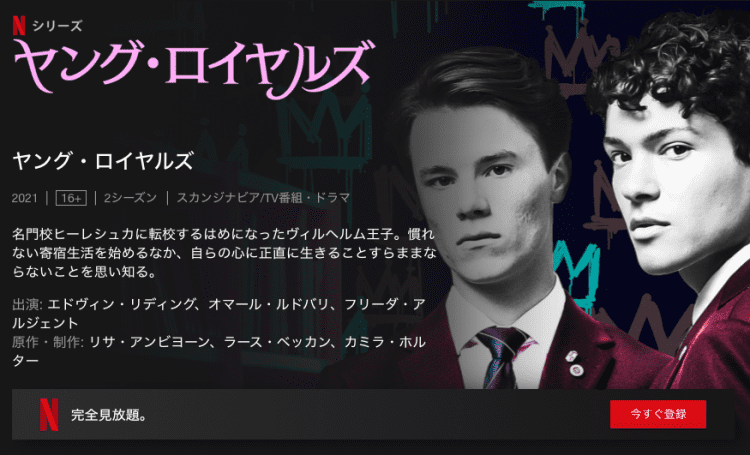 [ドラマ] ヤング・ロイヤルズ 第2シーズン 全6話 (2022) (WEBRIP)