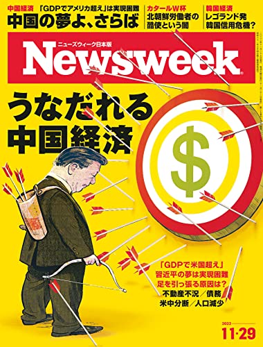 [雑誌] Newsweek ニューズウィーク 日本版 2022年11月29日号