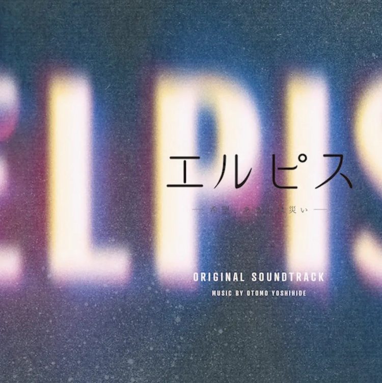 [Album] ドラマ「エルピス-希望、あるいは災い-」オリジナル・サウンドトラック / Elpis -Kibou, Arui wa Wazawai- ORIGINAL SOUNDTRACK (2022.11.23/MP3/RAR)