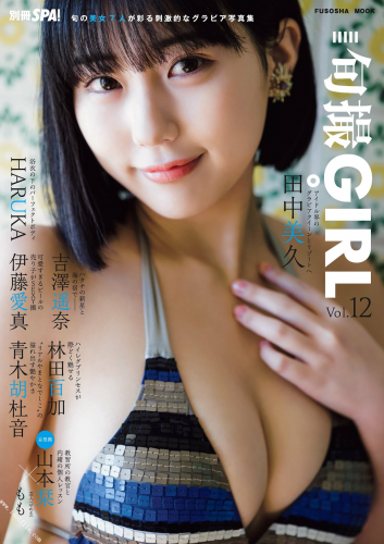 [雑誌] 別冊SPA! 旬撮GIRL Vol.12 (2022) 田中美久 (HKT48) HARUKA (CYBERJAPAN DANCERS) 吉澤遥奈 伊藤愛真 林田百加 青木胡杜音 山本栞