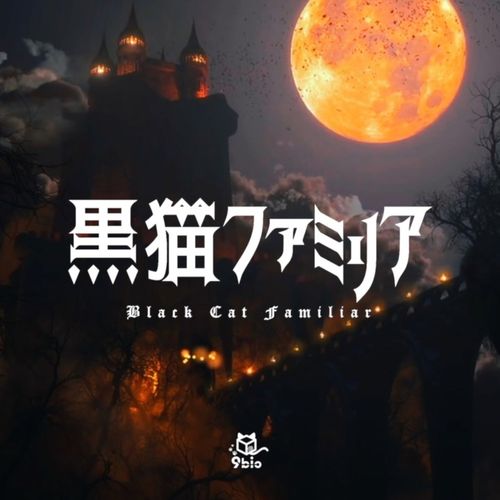 [Single] 9bic – 黒猫ファミリア / Kuro Neko Familia (2022.10.31/MP3/RAR)