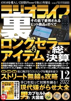 [雑誌] ラジオライフ 2022年12月号