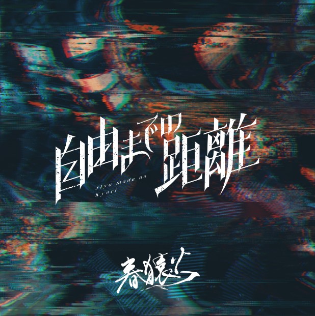 [Single] KAMITSUBAKI RECORD: 自由までの距離 – 春猿火 / harusaruhi – Jiyu mate no kyori (2022.11.16/MP3/RAR)