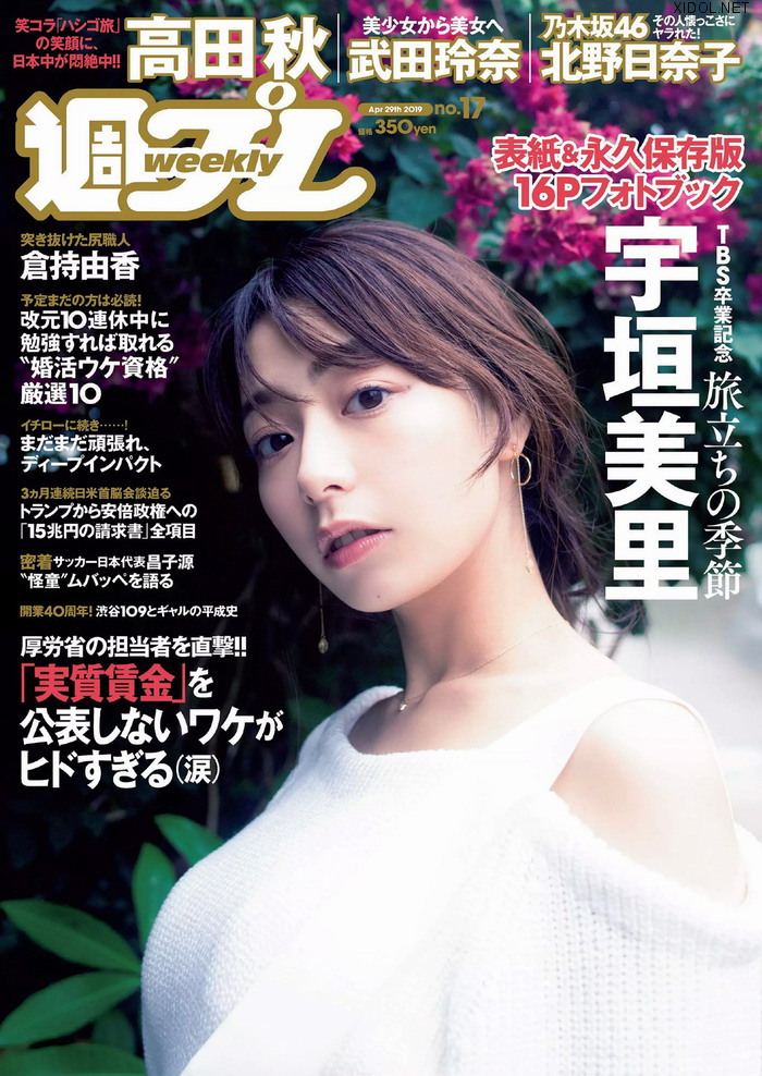 [雑誌] Weekly Playboy – 2019 No.22 (奥山かずさ 新谷真由 宇垣美里 村山彩希 秋山ゆずき 兎凪さやか 他)