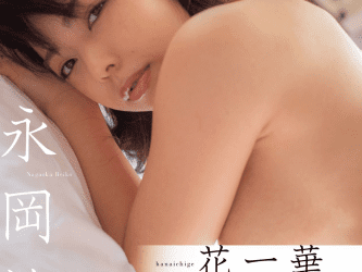 2019.04.26 【電子版だけのオール未公開カット】永岡怜子「花一華－ｙｏｕｅｎ－」　週刊現代デジタル写真集