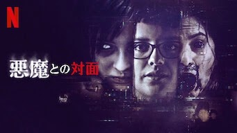 [ドラマ] 悪魔との対面 第1シーズン 全4話 (2022) (WEBRIP)