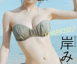 2022.10.31 【デジタル限定】岸みゆ写真集「SURPRISE！！」 週プレ PHOTO BOOK