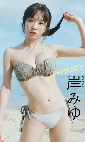 2022.10.31 【デジタル限定】岸みゆ写真集「SURPRISE！！」 週プレ PHOTO BOOK