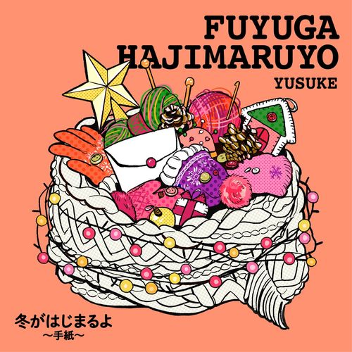 [Single] 遊助 – 冬がはじまるよ～手紙～ / Yusuke – Fuyugahajimaruyo ~ tegami ~ (2022.11.30/MP3/RAR)