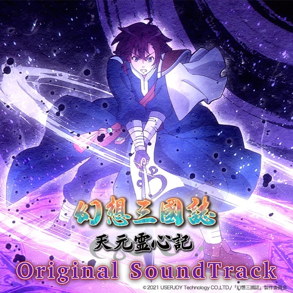 [Album] 幻想三國誌天元霊心記 オリジナルサウンドトラック / Gensou Sangokushi -Tengen Reishinki- Original SoundTrack (2022.11.16/MP3/RAR)