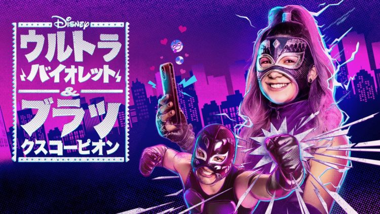 [ドラマ] ウルトラバイオレット ＆ ブラックスコーピオン 第1シーズン 全16話 (2022) (WEBRIP)