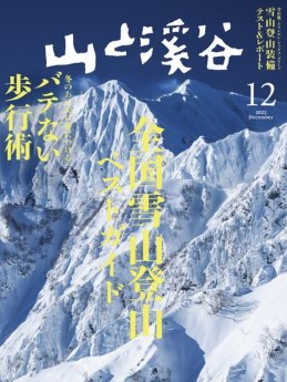 [雑誌] 山と溪谷 2022年12月号