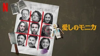 [MOVIES] 愛しのモニカ (2022) (WEBRIP)
