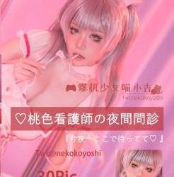 [COSPLAY] 爆机少女喵小吉 – NO.005 粉红护士