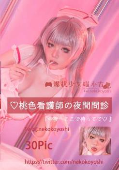[COSPLAY] 爆机少女喵小吉 – NO.005 粉红护士