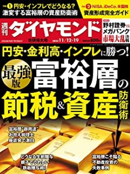 [雑誌] 週刊ダイヤモンド 2022年11月12・19合併号