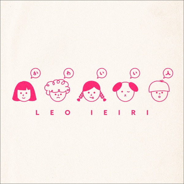[Single] かわいい人 – 家入レオ / Leo Ieiri – Kawai hito (2022.11.16/MP3/RAR)
