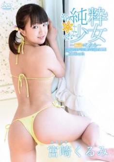 [DVDRIP] 宮崎くるみ 純粋少女 17歳の乙女心 [JSSJ-114]