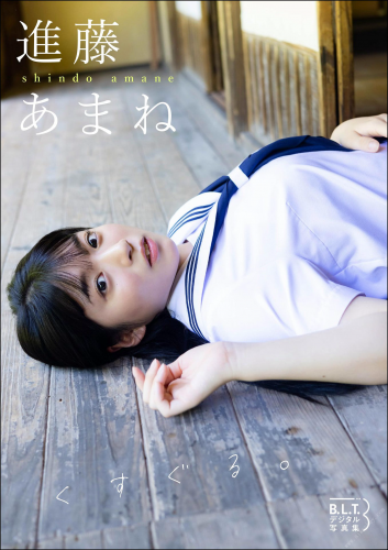 2022.10.07 B.L.T.デジタル写真集 進藤あまね「くすぐる。」