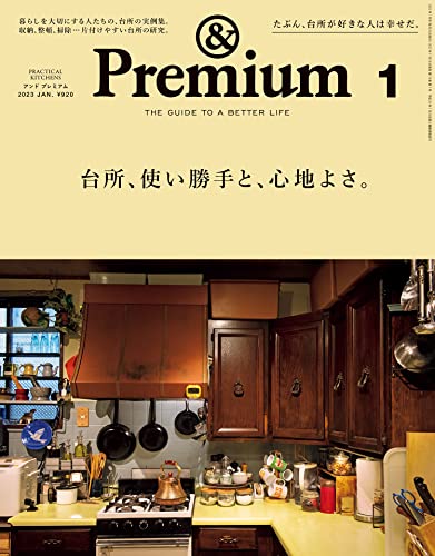 [雑誌] &Premium (アンド プレミアム) 2023年01月号