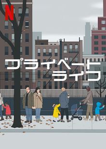 [ドラマ] プライベート・ライフ UHD 4K (2022) (WEBRIP)