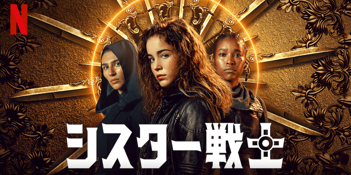 [ドラマ] シスター戦士 第2シーズン 全8話 (2022) (WEBRIP)